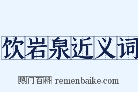 饮岩泉近义词是什么意思的图片